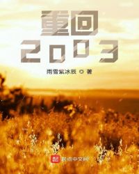 重回2003杨凡