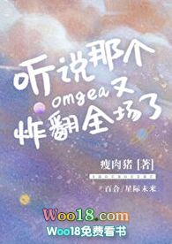 听说那个omega又炸翻全场了作者:醉语星澜