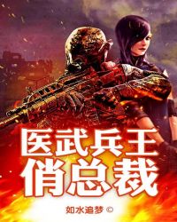 医武兵王俏总裁免费版