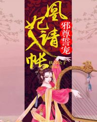 邪尊誓宠凰妃请入帐百度云