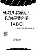 死对头易感期后,以为是我的狗[ABO]