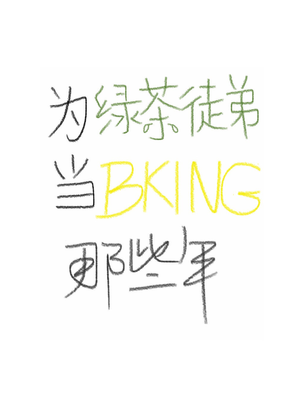 为绿茶徒弟当bking那些年 长风驿