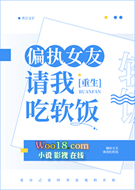 偏执女友请我吃软饭重生 GL