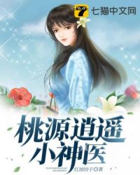 桃源逍遥小神医完结版