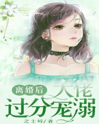 离婚后 大佬总想吃回头草