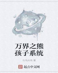 熊孩子改造系统 快穿