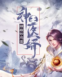 神王医婿高寒唐玲