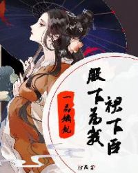 《一品嫡女》