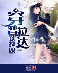 穿普拉达的魔女