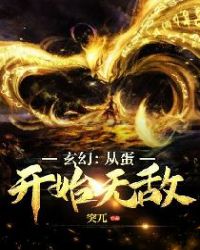 玄幻:从一颗蛋开始无敌