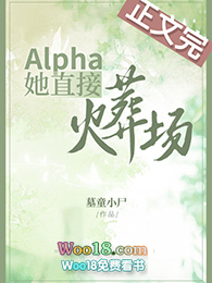 alpha她直接火葬场全文阅读