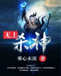 无上杀神全文免费