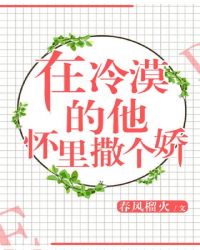 在冷漠的他怀里撒个娇男女主名字