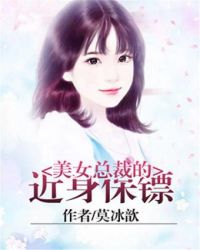 美女总裁的近身保镖