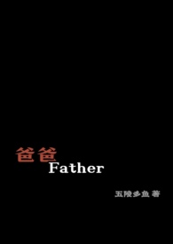 爸爸father。