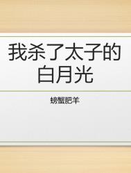 太子死了的白月光是我