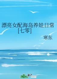 漂亮女配海岛养娃日常[七零