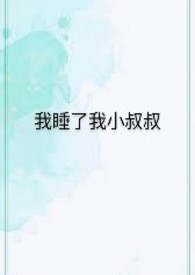 我和我小叔叔