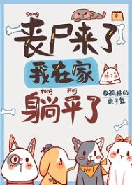 丧尸来了怎么办漫画