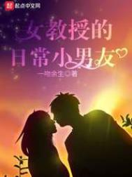 女教授的日常小男友番外二:夜话