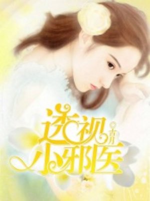 透视小邪医女主