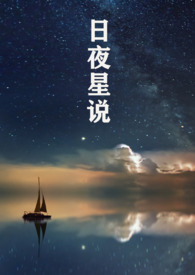 日夜星说 杜钟乐