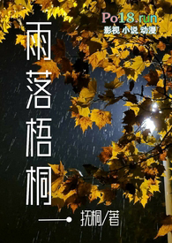 雨打梧桐秋落叶