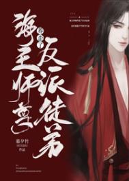 魔尊的反派师尊