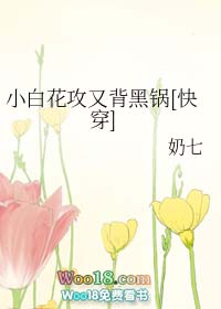 小白花攻又在背锅