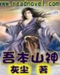 吾本山神小说TXT免费下载最新章节列表