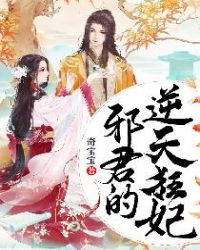 邪君的逆天狂妃全文免费下载