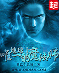 地球上唯一的魔法师下载全文