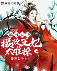 嫡冠京华:摄政王妃太难追