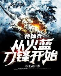 特种兵从火蓝刀锋开始封面图片