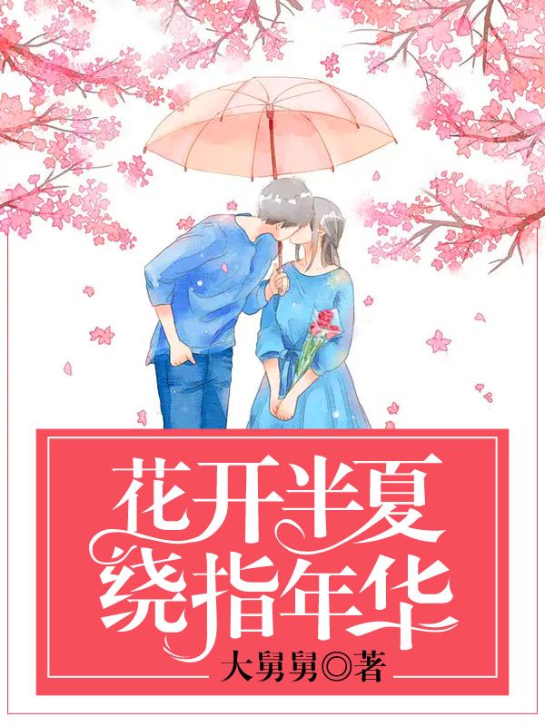 花开半夏下一句是什么