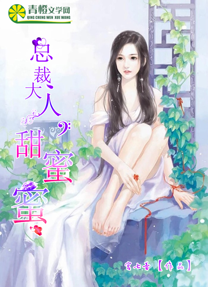 总裁大人,甜蜜蜜