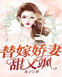 替嫁婚宠:娇妻又甜又撩