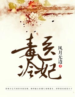 冷妃倾城:毒医大小姐