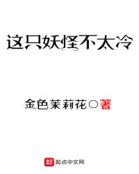 这只妖怪不太冷有声小说