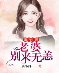 婚内生诡小说