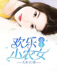 重生之田园小农女 小说