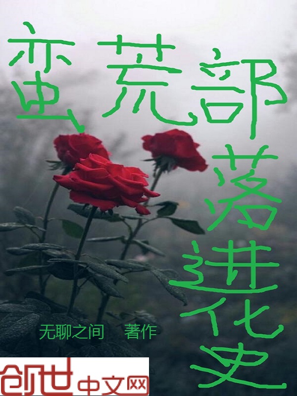 蛮荒部落进化史下载