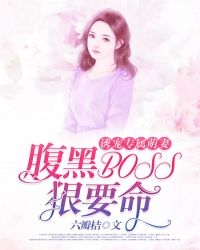 诱宠专属萌妻腹黑boss狠要命小说