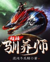 超神驯养师2