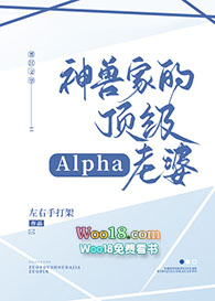 神兽家的顶级alpha老婆穿越