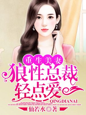 重生美妻狼性总裁轻点爱