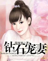 钻石宠妻妍