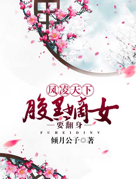 凤逆天下:腹黑魔君妖娆后