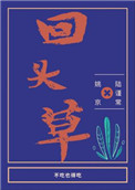 高情商回答好马不吃回头草