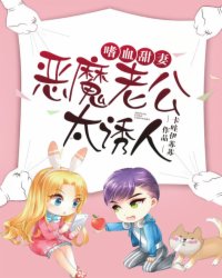 嗜血老公错嫁新娘休想逃小说免费阅读土豪漫画